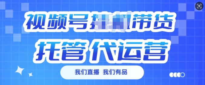 视频号挂J直播带货托管代运营，每个月多挣3k【揭秘】 - 副业联盟-副业联盟