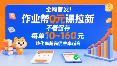 全网首发！作业帮0元课拉新，不存在留存，每单最低10米，转化率越高佣金率越高 - 副业联盟-副业联盟