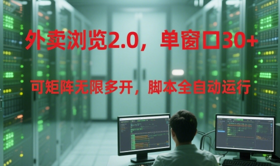 外卖浏览2.0，单窗口30+可矩阵无限多开，脚本全自动运行【揭秘】 - 副业联盟-副业联盟