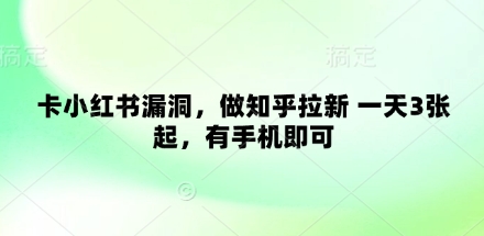 卡小红书漏洞，做知乎拉新 一天3张起，有手机即可 - 副业联盟-副业联盟