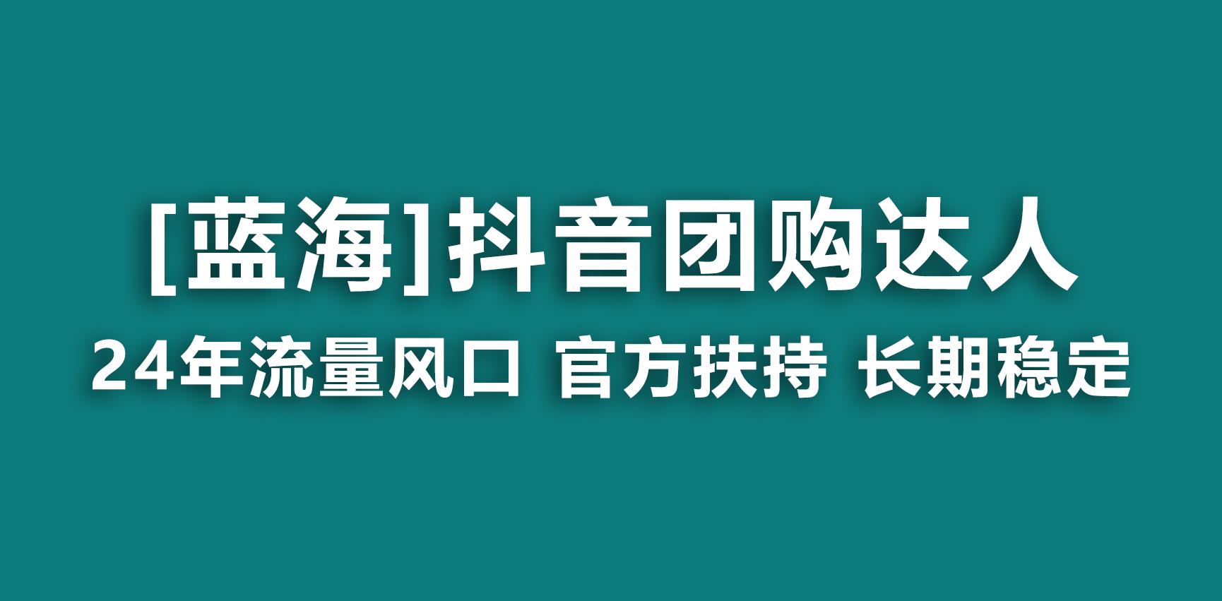 【蓝海项目】抖音团购达人 官方扶持项目 长期稳定 操作简单 小白可月入过万 - 副业联盟-副业联盟