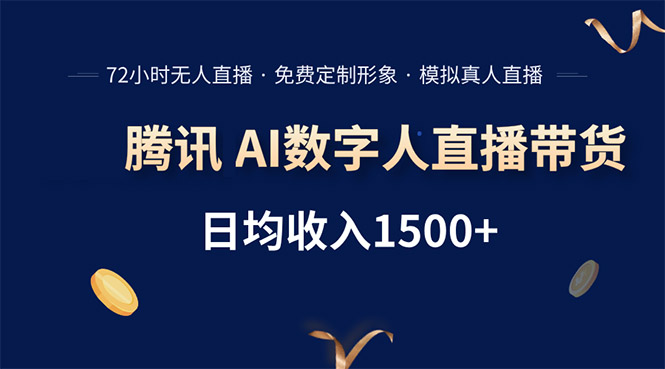 腾讯AI数字人直播带货，72小时无人值守，小白易上手，日入1500+ - 副业联盟-副业联盟