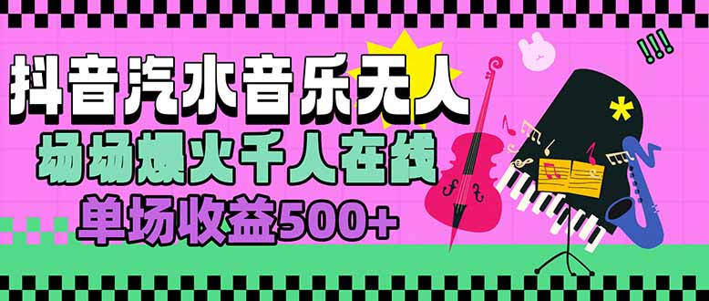 汽水音乐人无人直播，场场爆火千人在线，单场收益500+ - 副业联盟-副业联盟