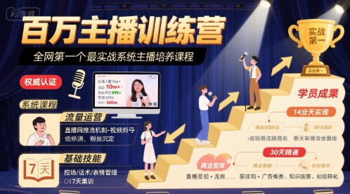 百万主播训练营，全网第一个最实战系统主播培养课程 - 副业联盟-副业联盟