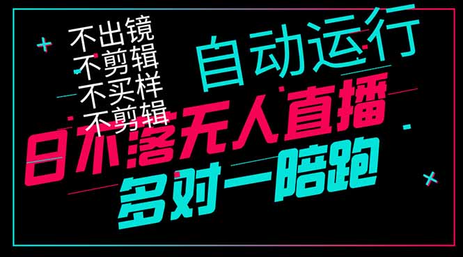 日不落无人直播、让你赚到手软，不出镜 不剪辑 不囤货 不买样日赚1000... - 副业联盟-副业联盟