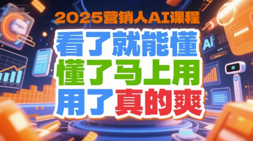 2025营销人AI课程，看了就能懂，懂了马上用，用了真的爽 - 副业联盟-副业联盟