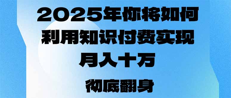 2025年，你将如何利用知识付费实现月入十万，甚至年入百万？ - 副业联盟-副业联盟