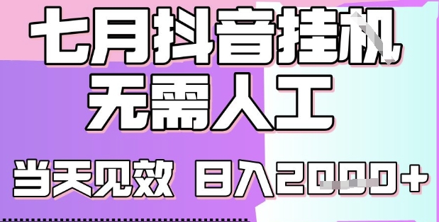2025七月最新抖音挂G撸金项目，小白当天也能拿结果，单号产出2k+，小白当天上手【揭秘】 - 副业联盟-副业联盟