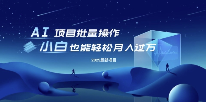 25年最新项目批量操作，小白也能轻松月入过W，可无限放大【揭秘】 - 副业联盟-副业联盟