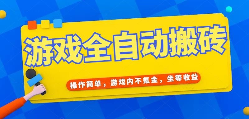 游戏全自动打金搬砖，操作简单，游戏内不氪金，坐等收益，日入千元 - 副业联盟-副业联盟