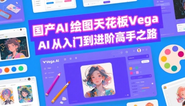 国产AI绘图天花板 Vega AI从入门到进阶高手之路 - 副业联盟-副业联盟