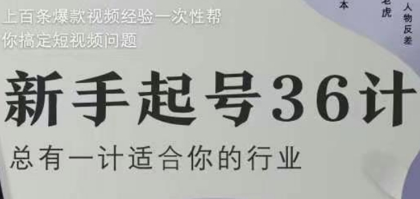 新手起号36计2.0，四年行业沉淀，上百条爆款视频经验一次性帮你搞定短视频问题 - 副业联盟-副业联盟