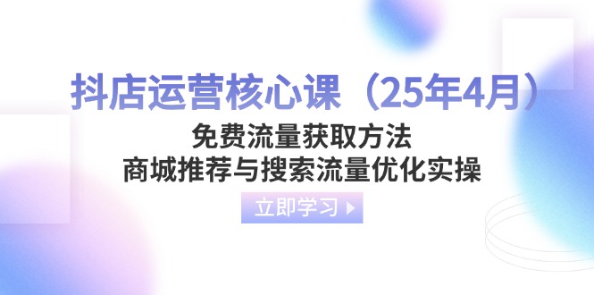 抖店运营核心课(25年4月 - 副业联盟-副业联盟