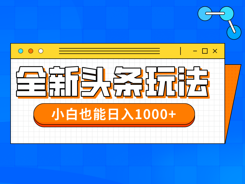 今年最新今日头条一比一批量搬砖，小白也可以日赚千元 - 副业联盟-副业联盟