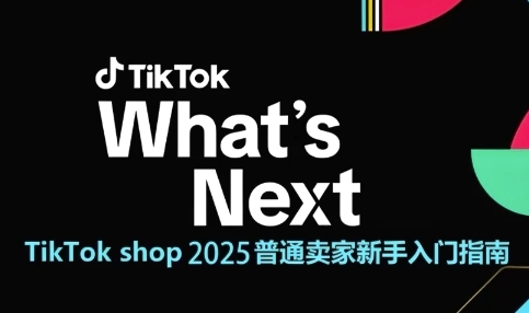 TikTok shop 2025普通卖家新手入门指南，助新手快速掌握从0到1的跨境电商运营逻辑 - 副业联盟-副业联盟