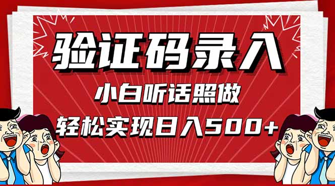 信息录入，几秒一单，只需一部手机，小白轻松上手，日入500＋ - 副业联盟-副业联盟