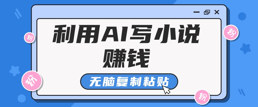 普通人通过AI在知乎写小说赚稿费，无脑复制粘贴，一个月赚了6万！ - 副业联盟-副业联盟