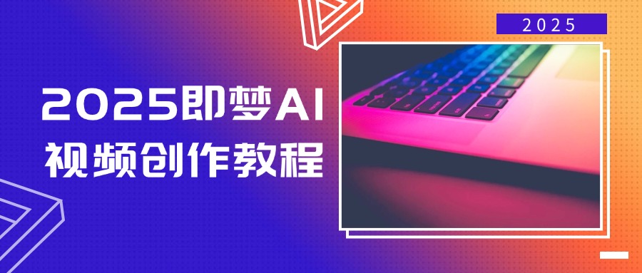 2025即梦AI视频创作教程，从零开始学做视频，文字图片生成视频轻松创作 - 副业联盟-副业联盟