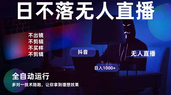 宇宙尽头直播带货，全自动无人直播日入1000+ 2025最牛逼的项目 - 副业联盟-副业联盟