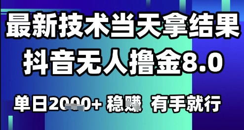 2025六月最新抖音无人撸金8.0.最新技术当天拿结果，单日1k+ 有手就行【揭秘】 - 副业联盟-副业联盟