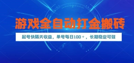 游戏全自动打金搬砖，起号快隔天收益，单号每天100+，长期稳定可做【揭秘】 - 副业联盟-副业联盟