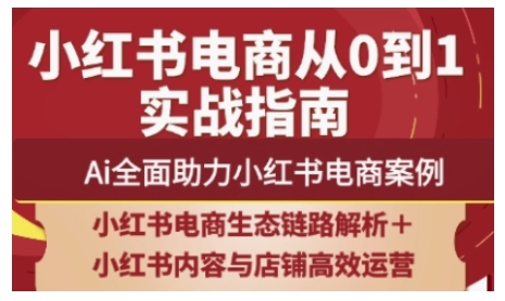 2025小红书电商全链路运营，Ai全面助力小红书电商案例 - 副业联盟-副业联盟