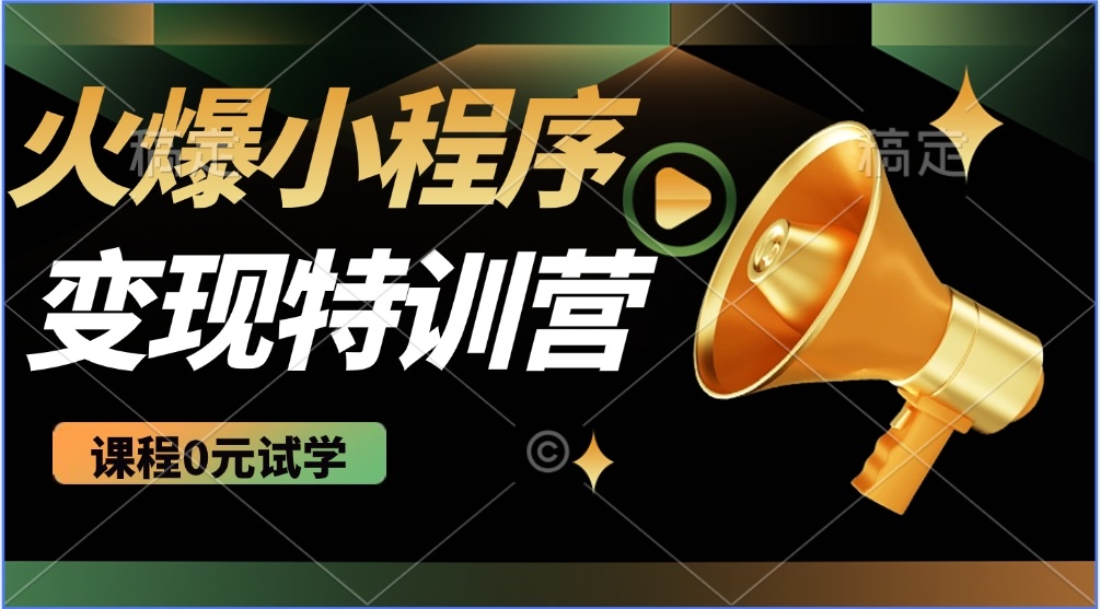 2025火爆微信小程序推广，全自动被动收益，轻松日入500+ - 副业联盟-副业联盟