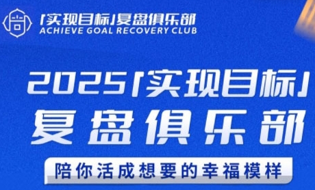 2025实现目标，复盘俱乐部，陪你活成想要的幸福模样 - 副业联盟-副业联盟