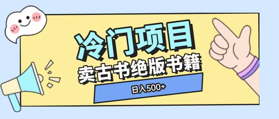 冷门项目，卖古书古籍玩法单视频即可收入大几张【揭秘】 - 副业联盟-副业联盟