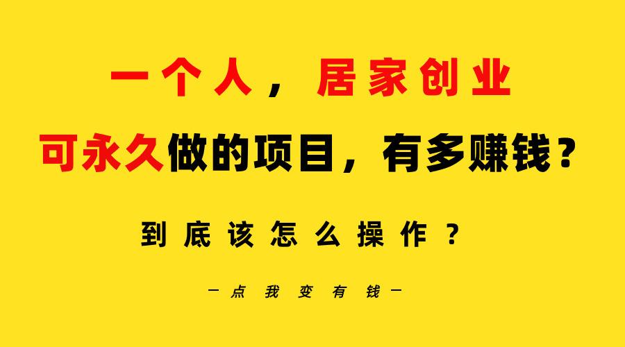 一个人，居家创业：B站每天10分钟，单账号日引创业粉100+，月稳定变现5W... - 副业联盟-副业联盟
