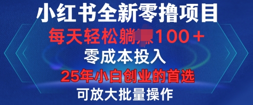 小红书全新纯零撸项目，只要有号就能玩，可放大批量操作，轻松日入100+【揭秘】 - 副业联盟-副业联盟