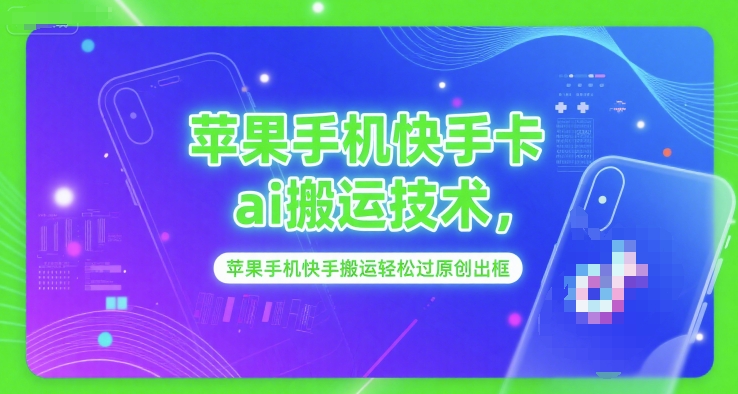 苹果手机快手卡ai搬运技术，苹果手机快手搬运轻松过原创出框 - 副业联盟-副业联盟