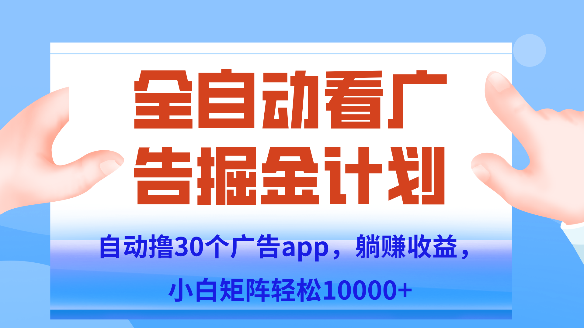 自动撸广告躺赚，单设备200+，矩阵做轻松10000+（附脚本保姆级教程） - 副业联盟-副业联盟