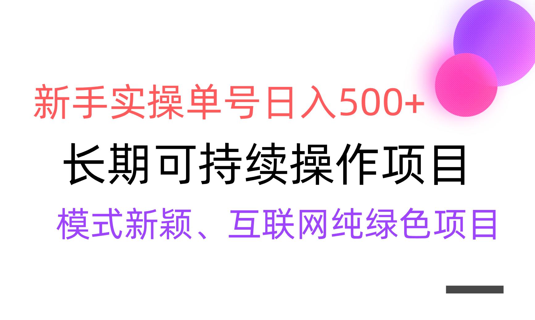 【全网变现】新手实操单号日入500+，渠道收益稳定，批量放大 - 副业联盟-副业联盟