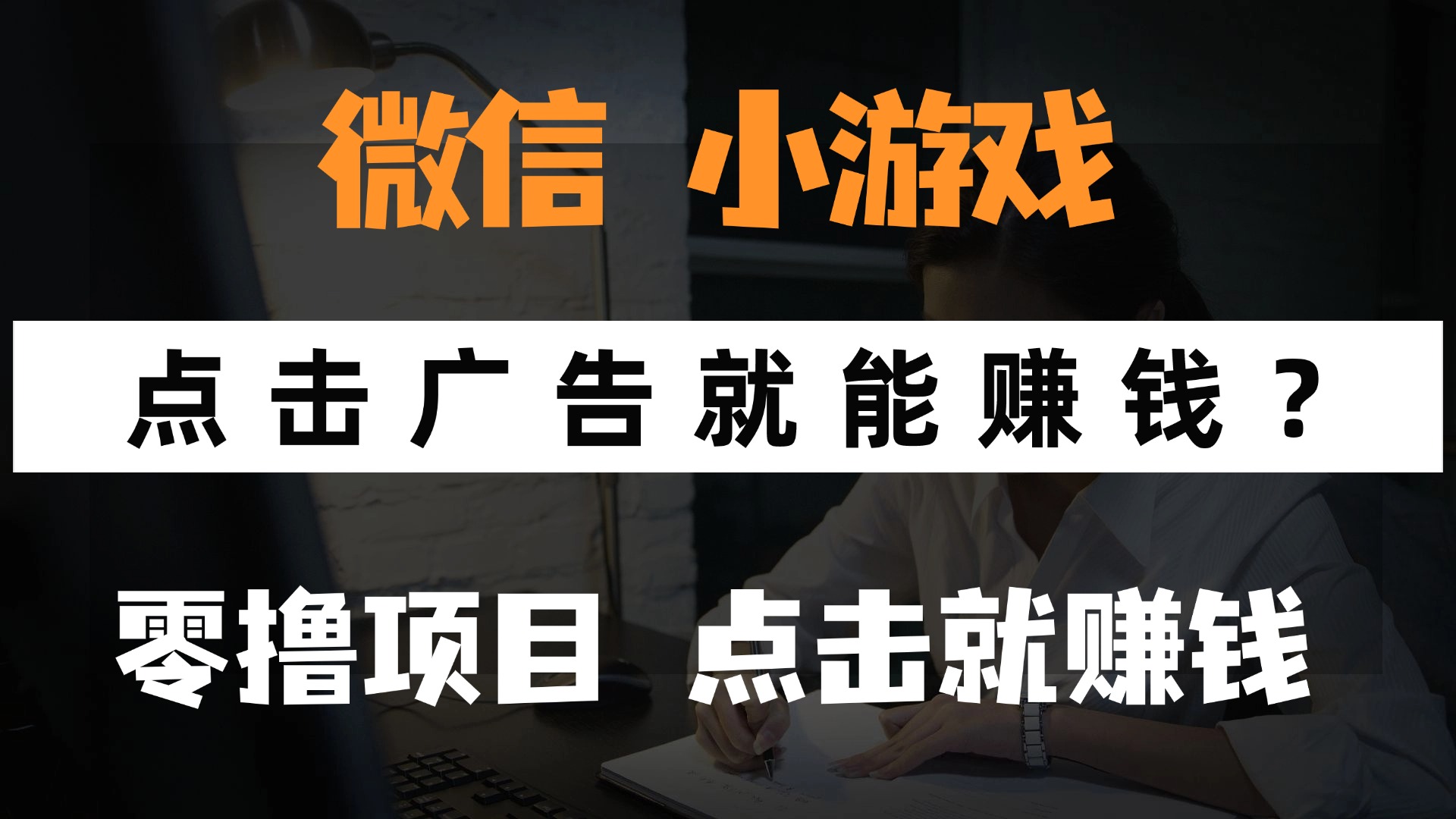 只需要看广告就能赚钱？微信小程序小游戏，0撸手机赚钱，甚至连游戏都... - 副业联盟-副业联盟