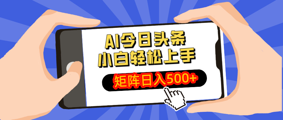 AI今日头条最新玩法，小白轻松矩阵日入500+ - 副业联盟-副业联盟