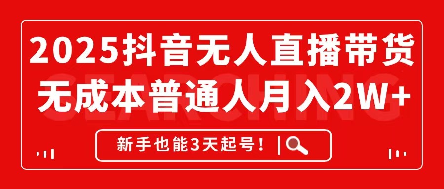 2025抖音无人直播带货，无成本月入2W+，新手也能3天起号！ - 副业联盟-副业联盟