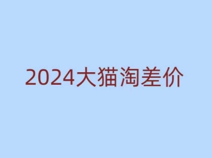 2024版大猫淘差价课程，新手也能学的无货源电商课程 - 副业联盟-副业联盟