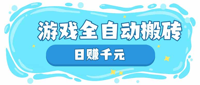 游戏全自动搬砖，日赚千元，长期稳定躺赚项目 - 副业联盟-副业联盟