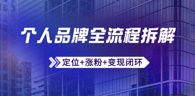 个人品牌全流程拆解：定位+涨粉+变现闭环，微信生态运营与资源整合 - 副业联盟-副业联盟