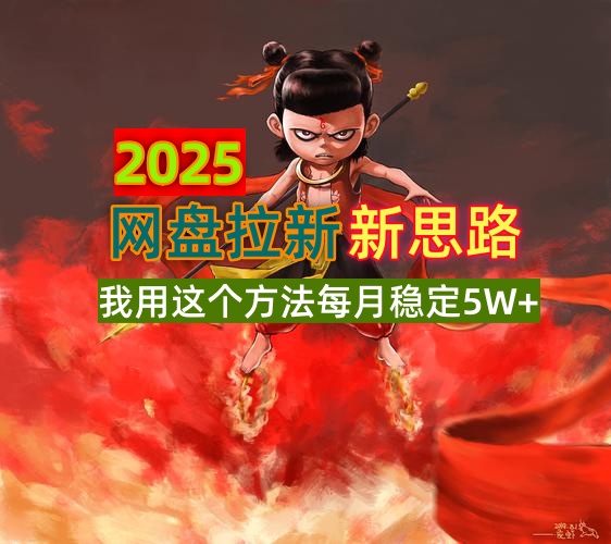 2025网盘拉新新思路，我用这个方法每月稳定5W+适合碎片时间做 - 副业联盟-副业联盟