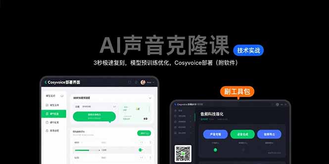 AI声音克隆课：3秒极速复刻，模型预训练优化，Cosyvoice部署(附软件 - 副业联盟-副业联盟