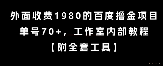 外面收费1980的百度撸金项目，单号70+，工作室内部教程【揭秘】 - 副业联盟-副业联盟