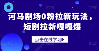 河马剧场0粉拉新玩法，短剧拉新嘎嘎爆 - 副业联盟-副业联盟