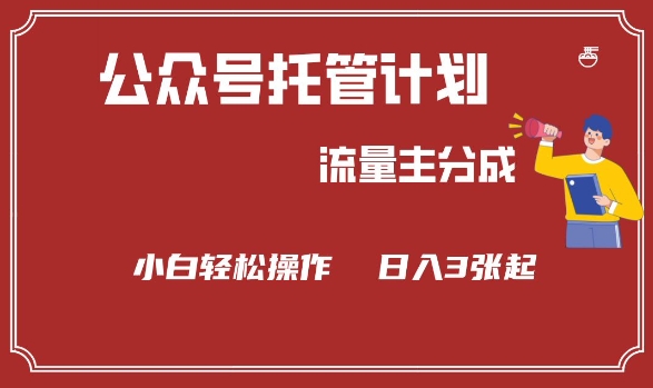 公众号分成计划，流量主分成，小白轻松日入3张【揭秘】 - 副业联盟-副业联盟