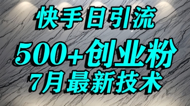 创业粉怎么打？快手精准引流创业粉，宝妈群体日进500+精准流量 - 副业联盟-副业联盟