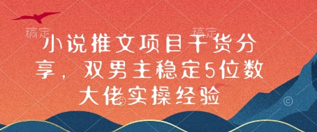 小说推文项目干货分享，双男主稳定5位数大佬实操经验 - 副业联盟-副业联盟