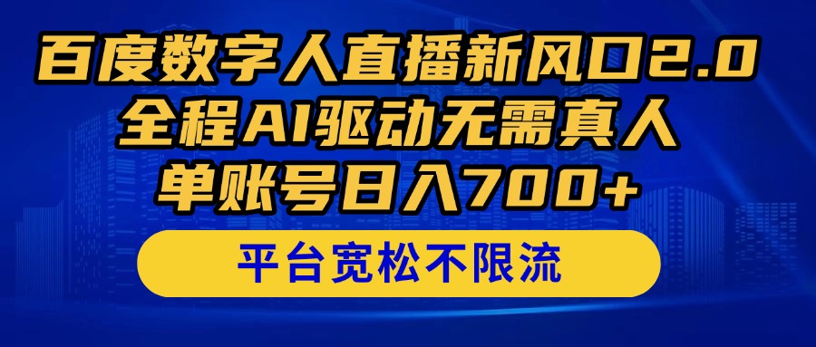 百度数字人直播新风口2.0来了！全程AI驱动无需真人，单账号日入700+，... - 副业联盟-副业联盟
