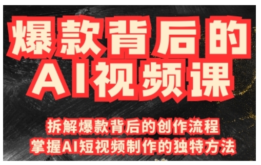 爆款背后的AI视频课，利用国产免费AI工具进行创意视频制作 - 副业联盟-副业联盟
