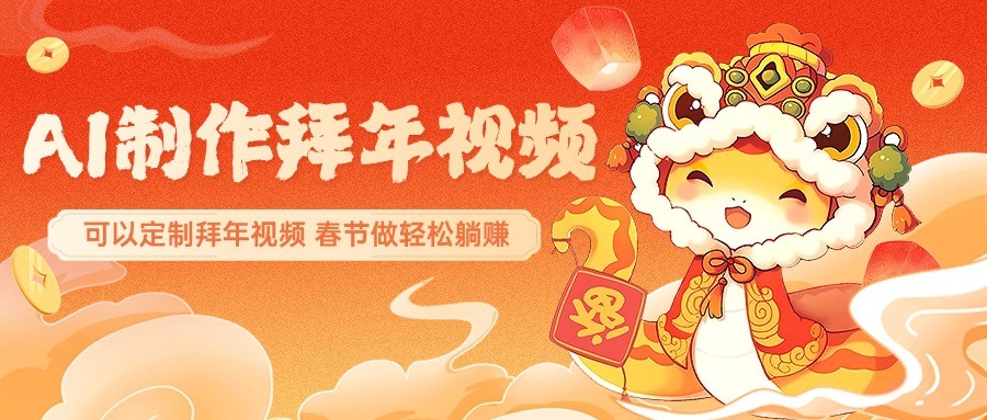 AI制作送祝福拜年视频，过年惊艳你的朋友圈，可以定制拜年视频，春节做轻松躺赚 - 副业联盟-副业联盟